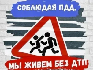Соблюдение ПДД.